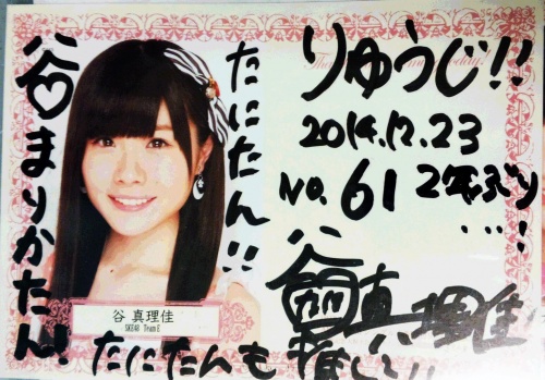 SKE48谷真理佳さんのサイン（2014/12/23）