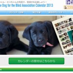 関西盲導犬協会　カレンダー