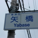 矢橋の標識