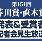 第151回 芥川賞・直木賞発表&受賞者記者会見 生放送