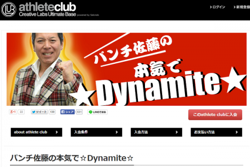 athlete club 「パンチ佐藤の本気で☆Dynamite☆」より
