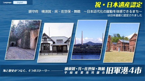 日本遺産認定四鎮守府の画像