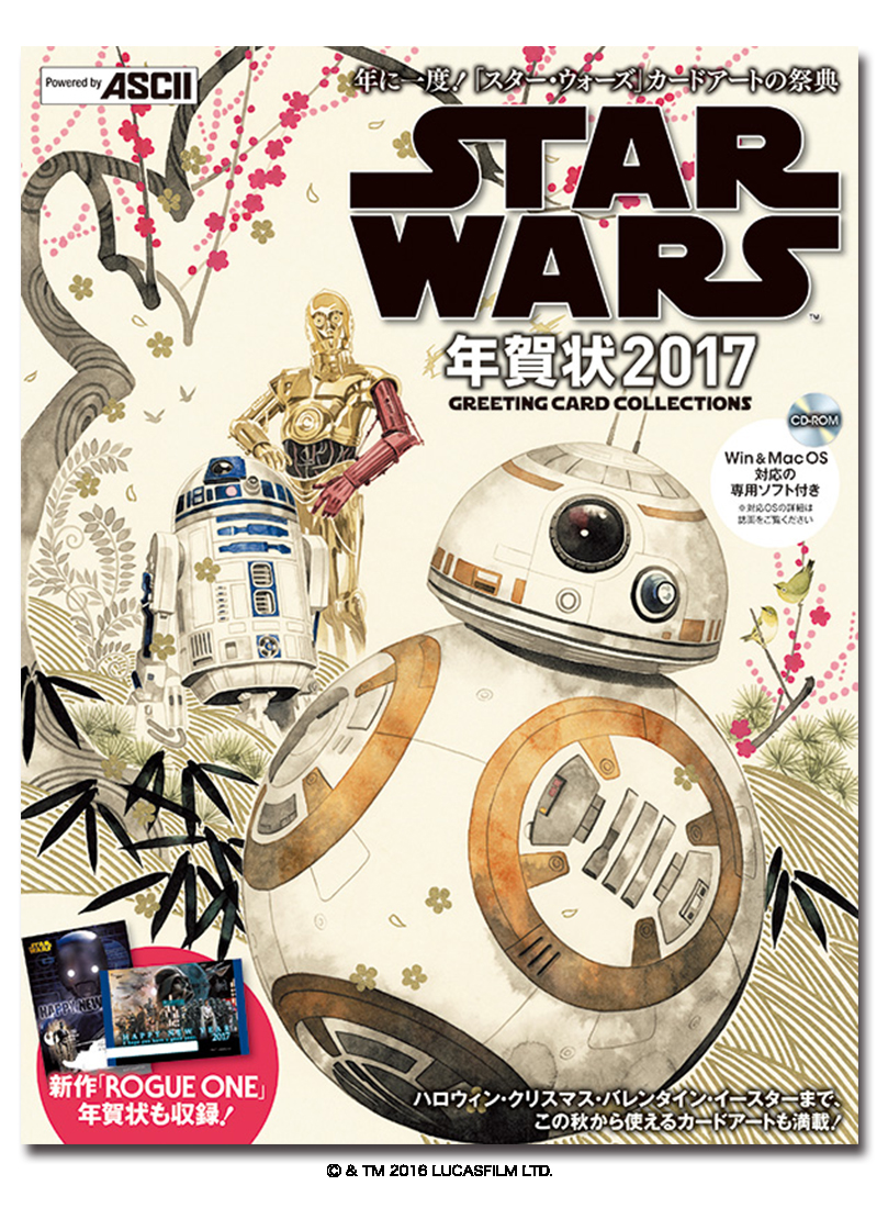 ローグ ワン スター ウォーズ ストーリー 素材も収録した Star Wars年賀状 17 が今年はmacに対応 さらにカレンダーも登場 ガジェット通信 Getnews