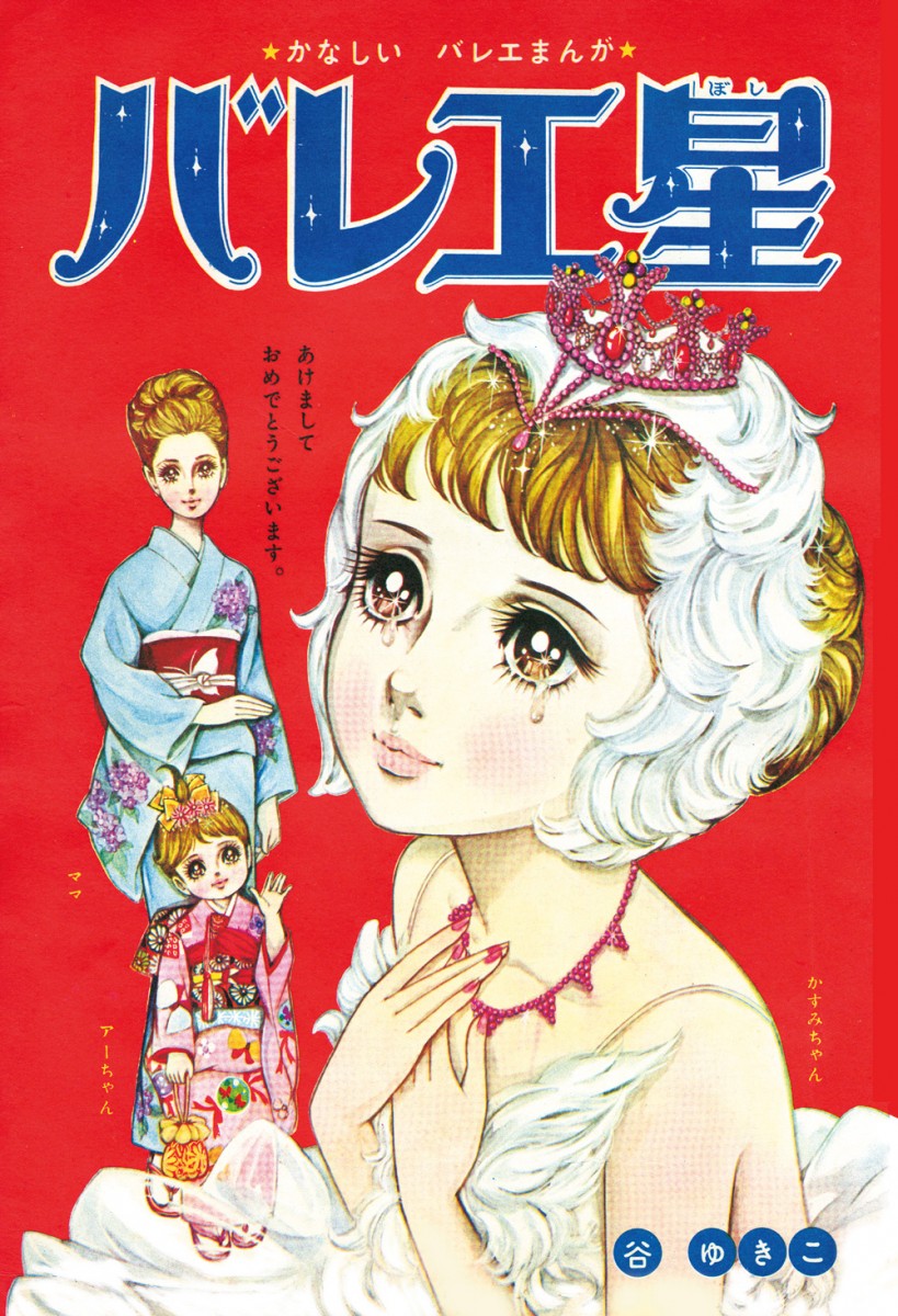 東村アキコ推薦 ツッコミどころ満載な 谷ゆき子 のかなしいバレエマンガは 昭和40年代 少女マンガの王道だった ガジェット通信 Getnews