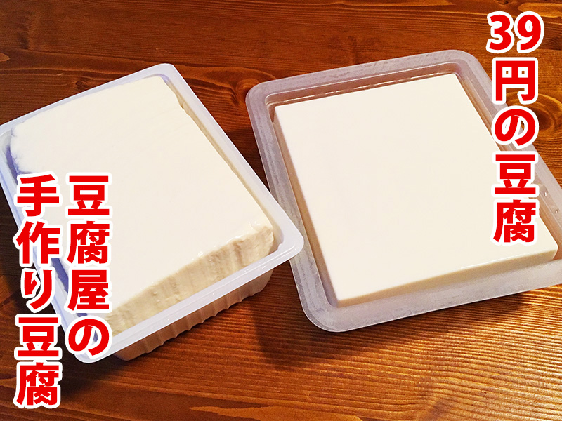 検証 豆腐屋さんの本格豆腐とスーパーで39円の豆腐を食べ比べてみた