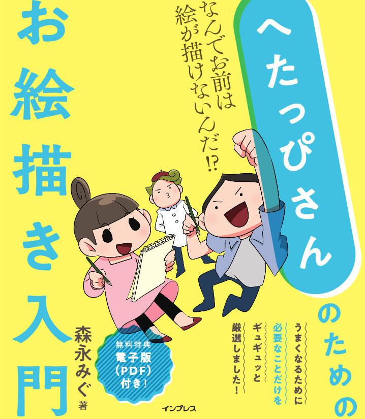 なんでお前は絵がかけないんだ 絵が大好きなのに上手く描けない へたっぴさん がおさえるべき５つのポイント 連載jp