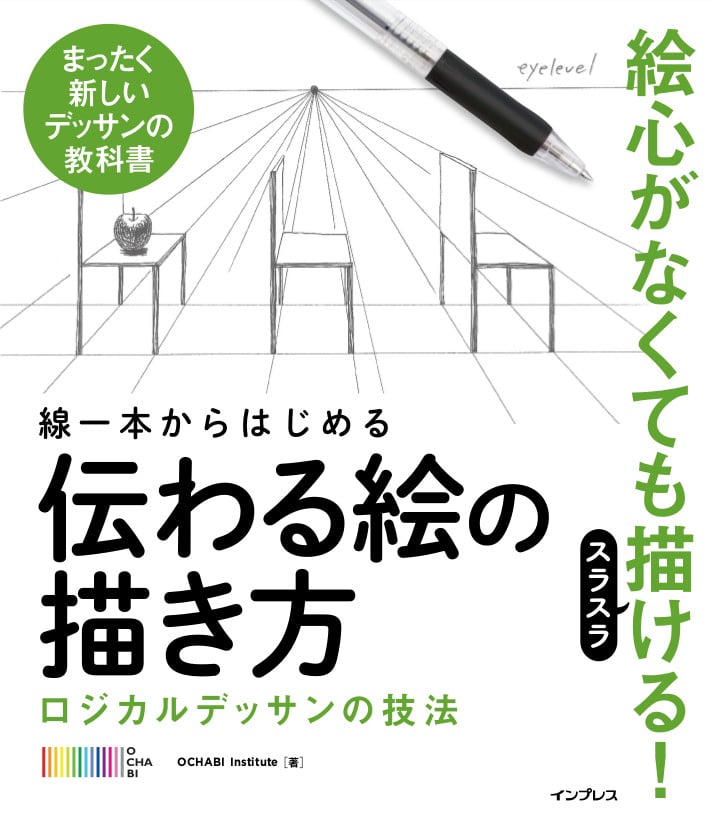 ロジック が絵画を身近な趣味にする 今すぐ絵を描きたい人のための必読書 線一本からはじめる 伝わる絵の描き方 ロジカルデッサンの技法 ガジェット通信 Getnews