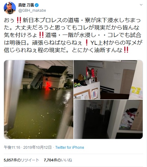 とにかく油断すんな 真壁刀義さんが 新日本プロレス 道場 寮が床上浸水した画像を公開し注意喚起 ガジェット通信 Getnews