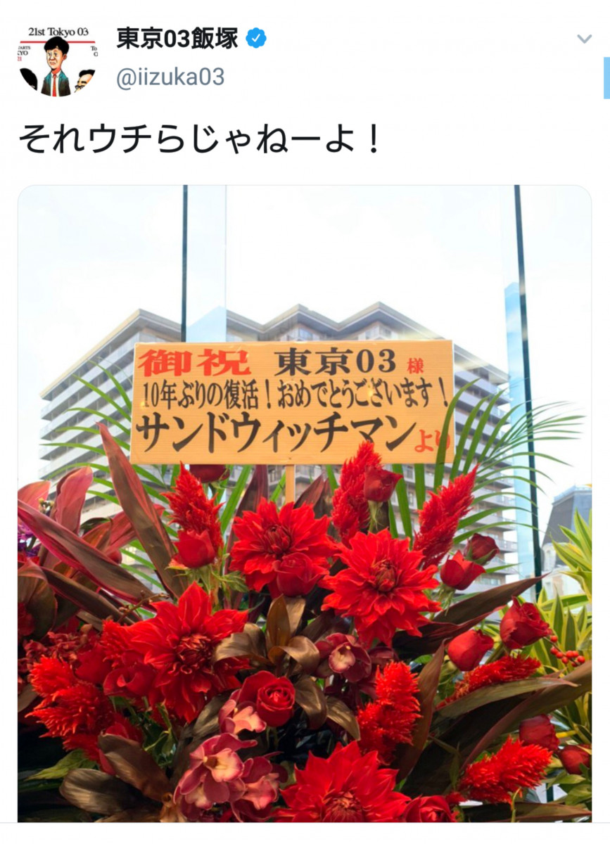 10年ぶりの復活 おめでとうございます サンドウィッチマンから東京03に贈られたスタンド花が話題に ガジェット通信 Getnews