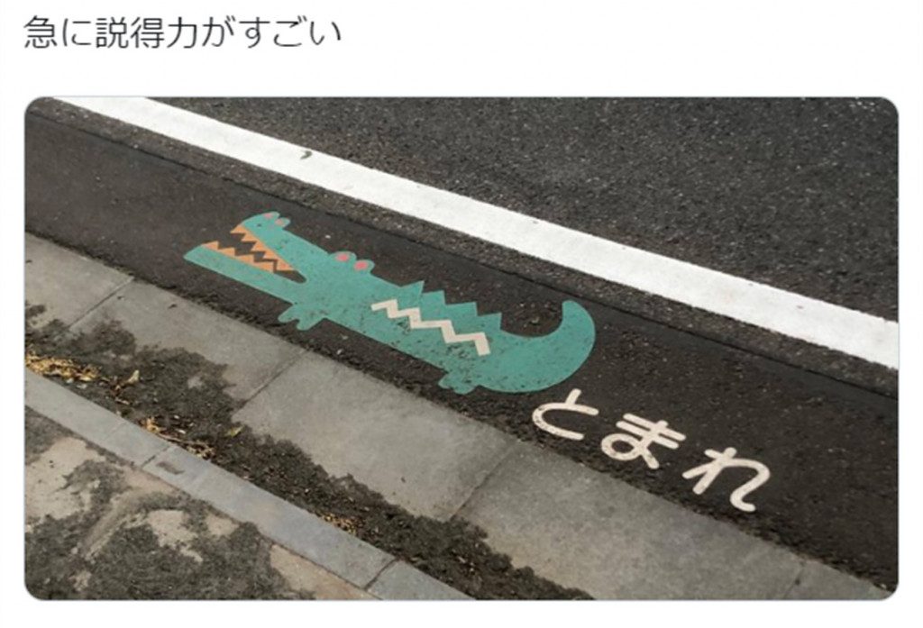 100日後に死ぬワニ 完結後は言葉の重みが違う ワニの絵が描かれた路面標示が話題に ガジェット通信 Getnews