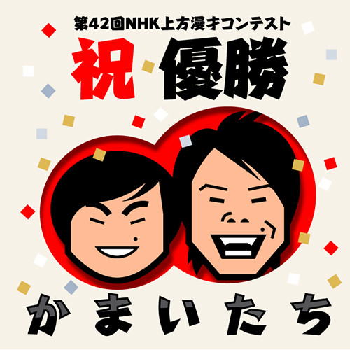 松本人志の かまいたち 濱家いじり その理由を勝手に解析する 連載jp