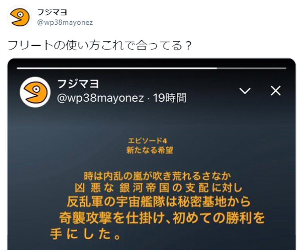 使い方これで合ってる フォースを感じるtwitterフリートに 天才 Bgm脳内再生余裕 の声 ガジェット通信 Getnews