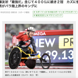 東京パラリンピック2020で障がい者車椅子男子 金２冠で喜びを爆発させる佐藤友折選手　