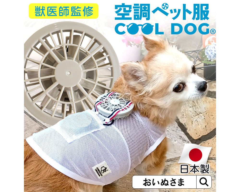 日本企業が売り出した 空調ペット服 Cool Dog が海外でちょっとした注目を集める さすが日本 そのうち犬用ジェットパックも発売されるな ガジェット通信 Getnews