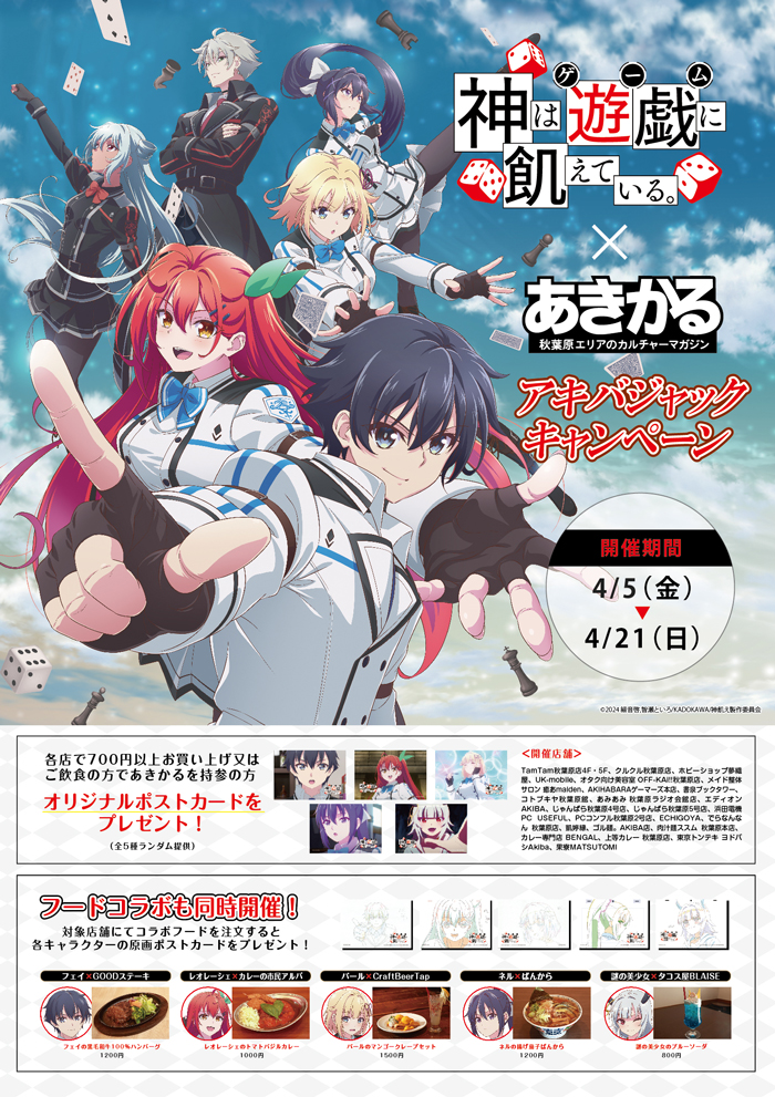 TVアニメ「神は遊戯に飢えている。」が4月5日よりアキバジャックキャンペーンを開催！