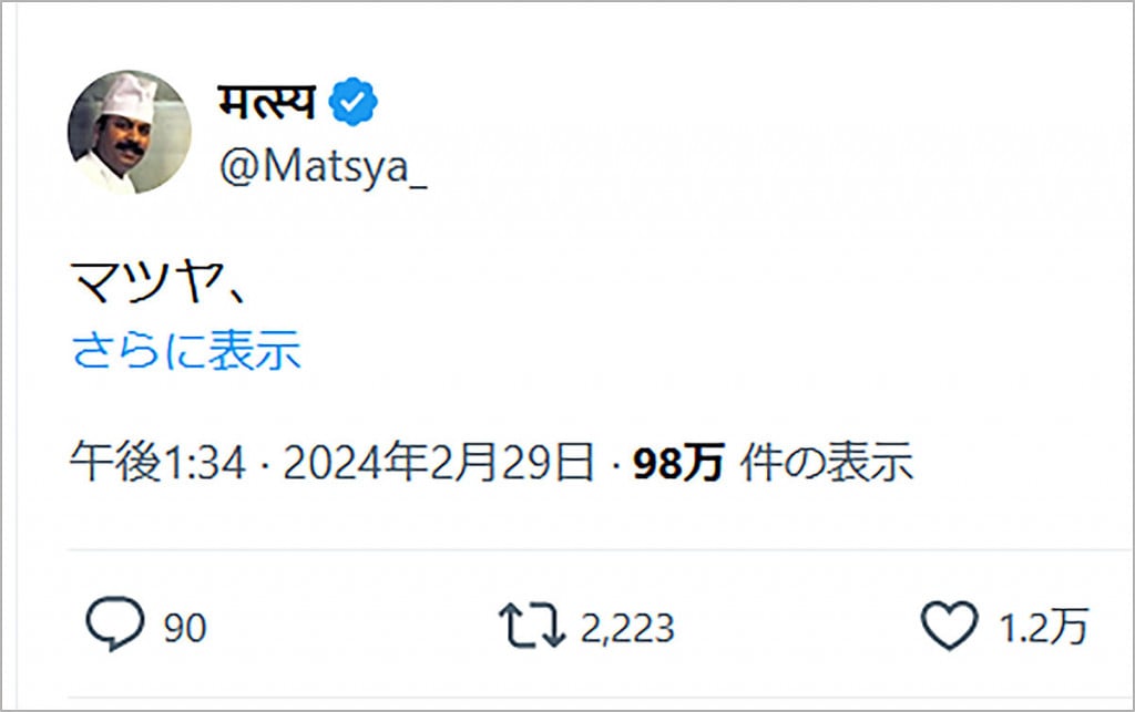 Twitterでインド人が自分の名前「マツヤ」をツイートしただけで約100万表示される→ さらに12000いいね！