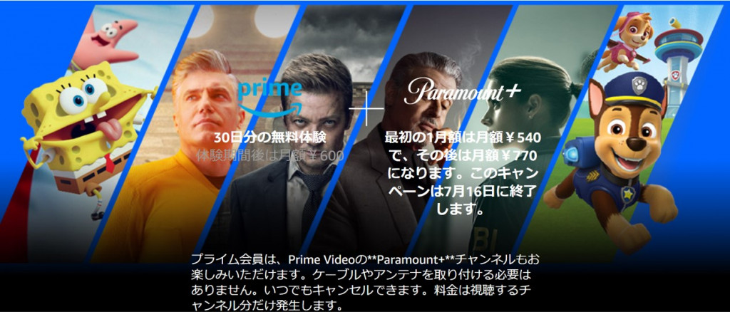Prime VideoチャンネルでParamount+が視聴可能に、プライム会員なら月額770円