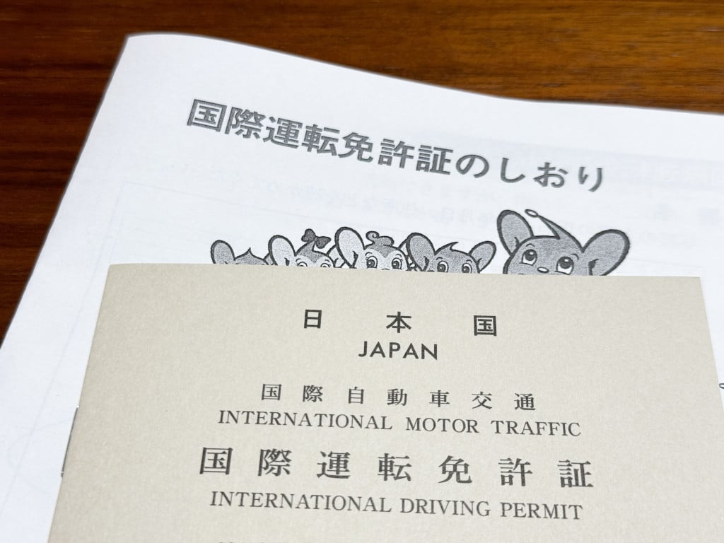 【検証】海外でも運転したい→ 国際運転免許証がほしい→ 面倒くさそう→ 取得してみた結果→ マジか