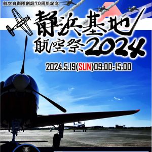 静浜基地航空祭2024