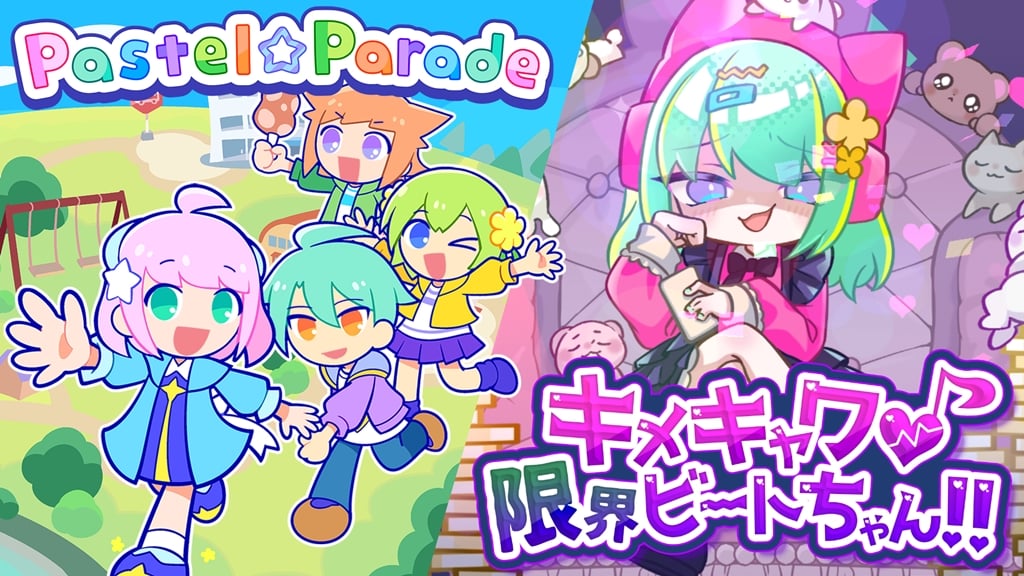 キュートなリズムゲーム『キメキャワ♥限界ビートちゃん!!』『Pastel☆Parade』2作品のリリースが決定！
