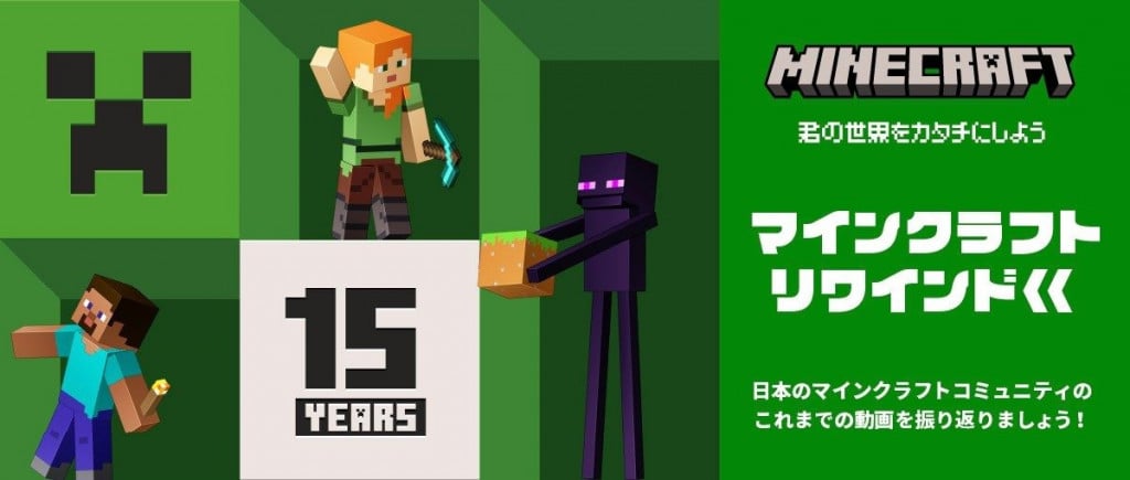 『Minecraft』の15周年記念動画「マインクラフト リワインド」公開