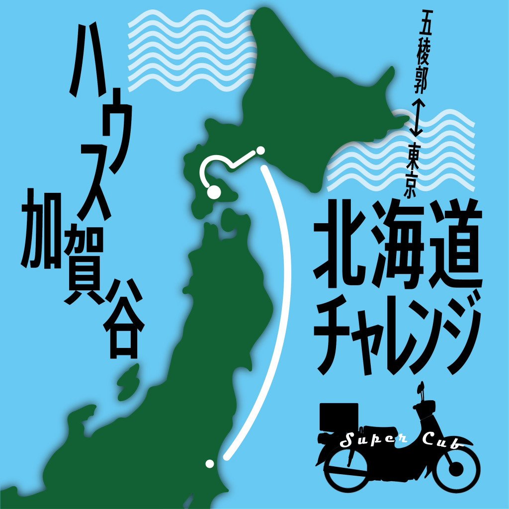 【電波少年】伝説のお笑い芸人・ハウス加賀谷さんがバイクで北海道まで行くぞおおお！ ホンダのスーパーカブで！