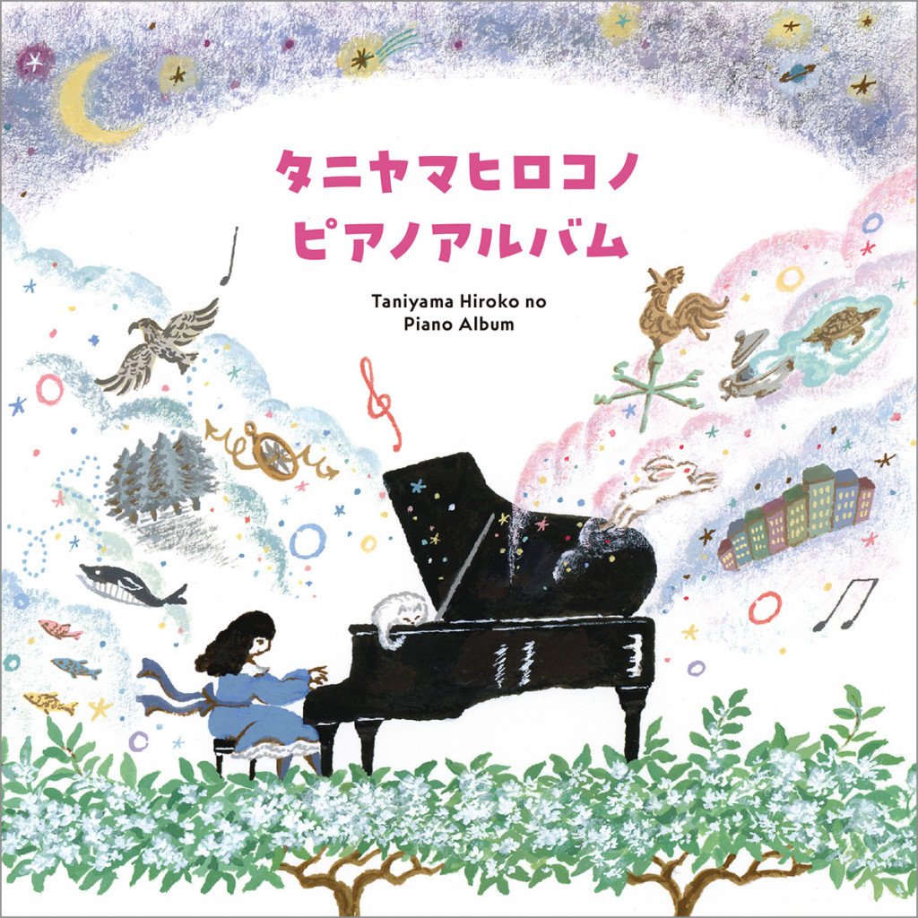 20年ぶりとなる谷山浩子のセルフカバー・ピアノインストアルバムの第2弾『タニヤマヒロコノピアノアルバム』が9月18日に発売決定！ 本日アルバムジャケットを初公開