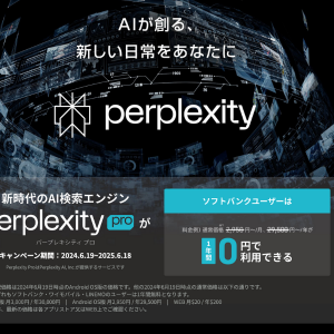 ソフトバンクユーザー：Perplexityキャンペーン