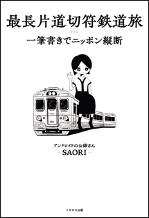 最長片道切符鉄道旅の表紙