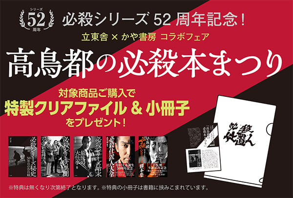 「必殺本まつり」開催記念鼎談　高鳥都＋髙橋佑弥＋山本麻「秘話大告白」前編