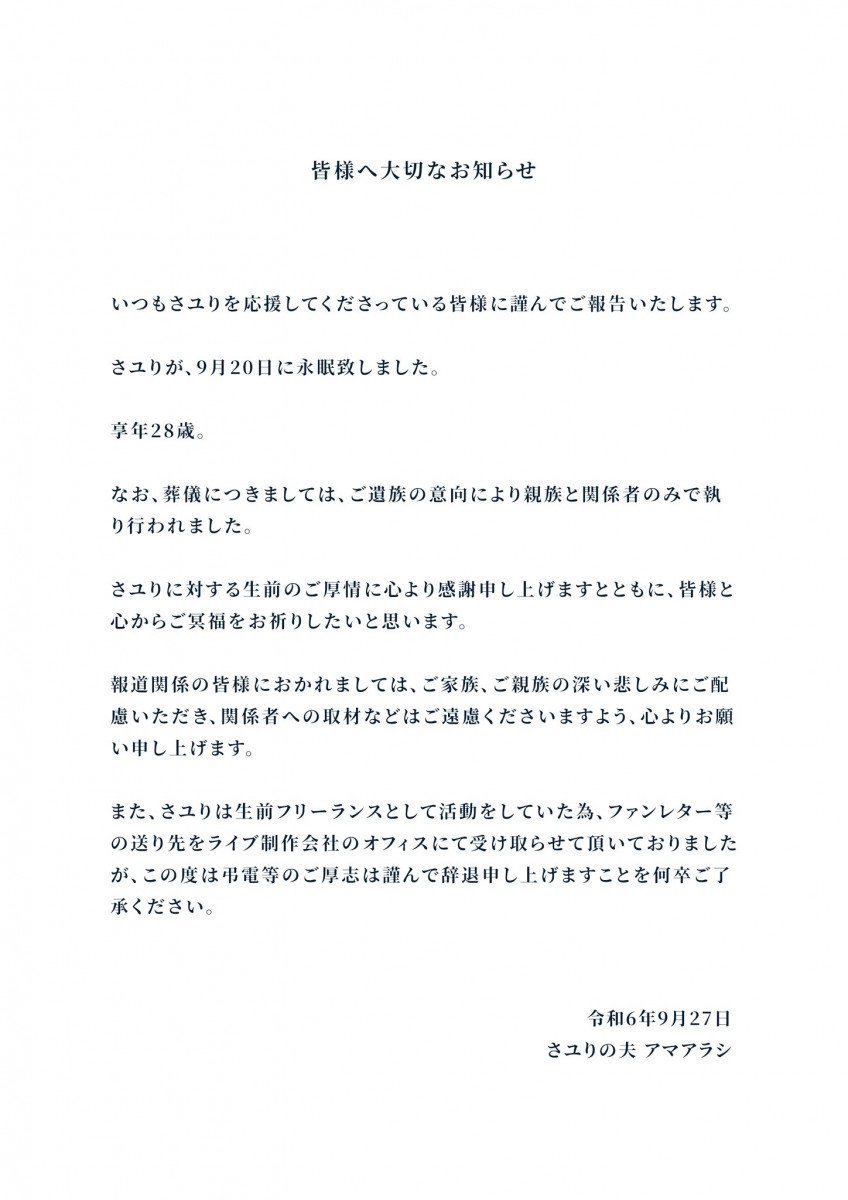 歌手さユりさん他界 / 夫のアマアラシさん「いきなりプロポーズしてきたと思ったら一年で喪主に」「あなたの夫になれて、幸せでした」