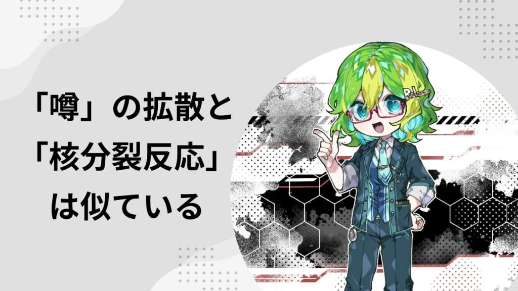 「噂」の拡散と「核分裂反応」は似ている / 拡散停止には初期対応が重要と新たなモデルで再確認（彩恵りり）