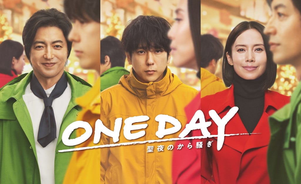 二宮和也、中谷美紀、大沢たかおトリプル主演の＜月9ドラマ＞『ONE DAY〜聖夜のから騒ぎ〜』鈴木雅之監督インタビュー「脚本上の苦労を、芝居の力でいともたやすくクリアしてしまうメンバーが揃いました」