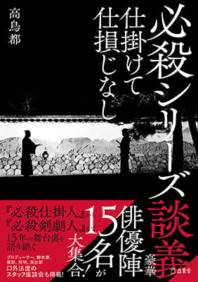 「必殺本まつり」開催記念対談　高鳥都＋髙橋佑弥＋山本麻「帰らぬ愛に泣く紅い原体験」後編