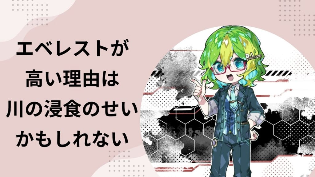 「エベレスト」が高い理由の1つは川の浸食のせいかもしれないと判明 / 約8.9万年で最大50mも余計に隆起（彩恵りり）