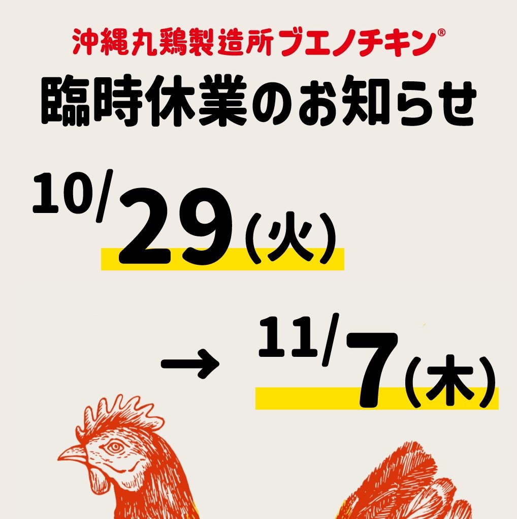 鶏肉専門店が鶏を仕入れられず臨時休業決定 / 沖縄丸鶏製造所ブエノチキン