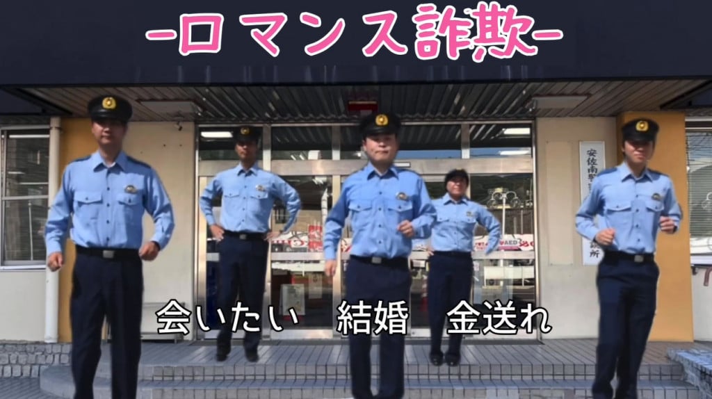 広島県警察が保育園児と協力してロマンス詐欺防止のダンス動画を公開