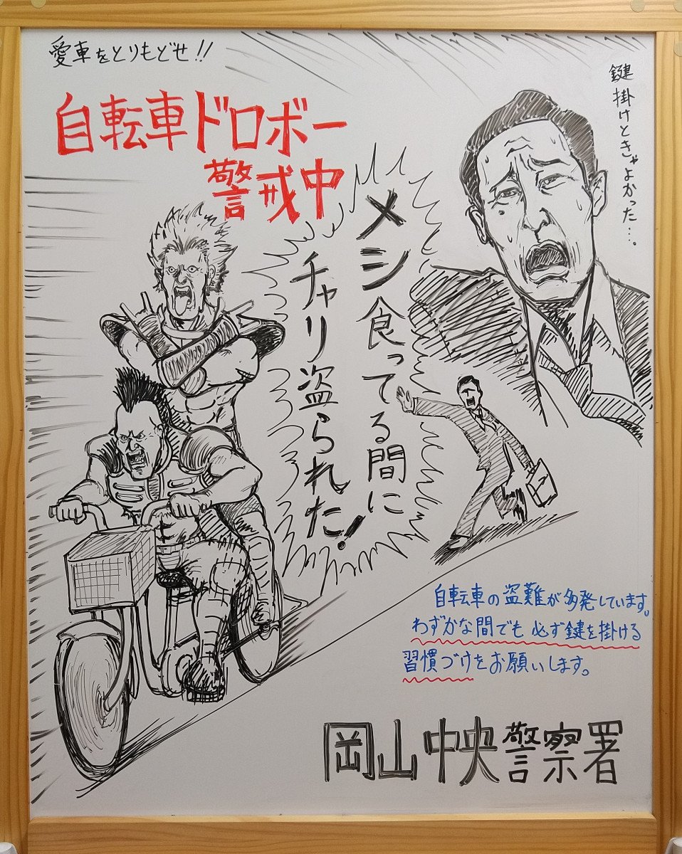 岡山県警察が公開した防犯イラストが話題 / 北斗の拳と漫☆画太郎と孤独のグルメが混ざる