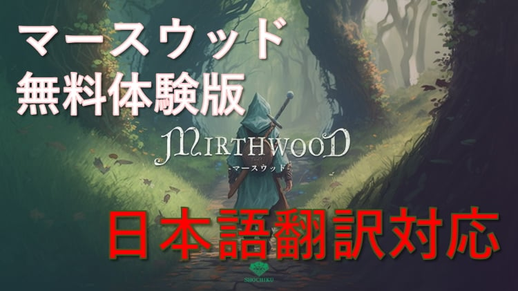 製品版は11月7日発売！ Steam向け中世オープンワールド『Mirthwood－マースウッド－』の日本語に対応した無料体験版がリリース