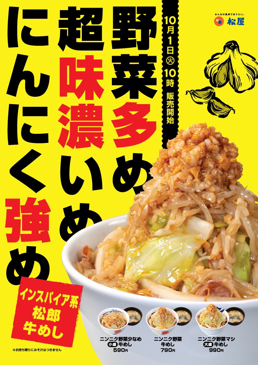 松屋がインスパイア系松郎牛めし『にんにく野菜牛めし』を販売開始 / ラーメン二郎系か