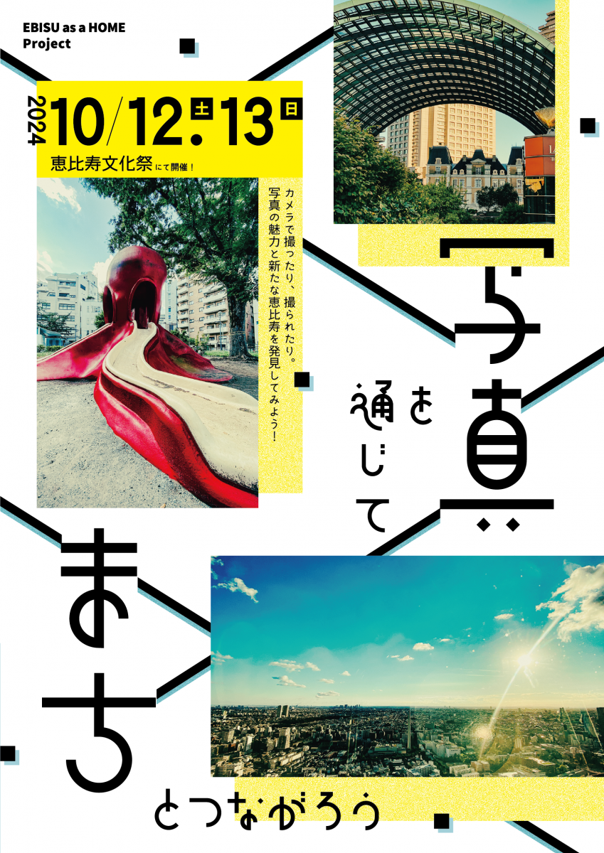 写真好きは恵比寿文化祭に集合！？ 10月12日・13日開催！ 芸術の秋を楽しんじゃお！