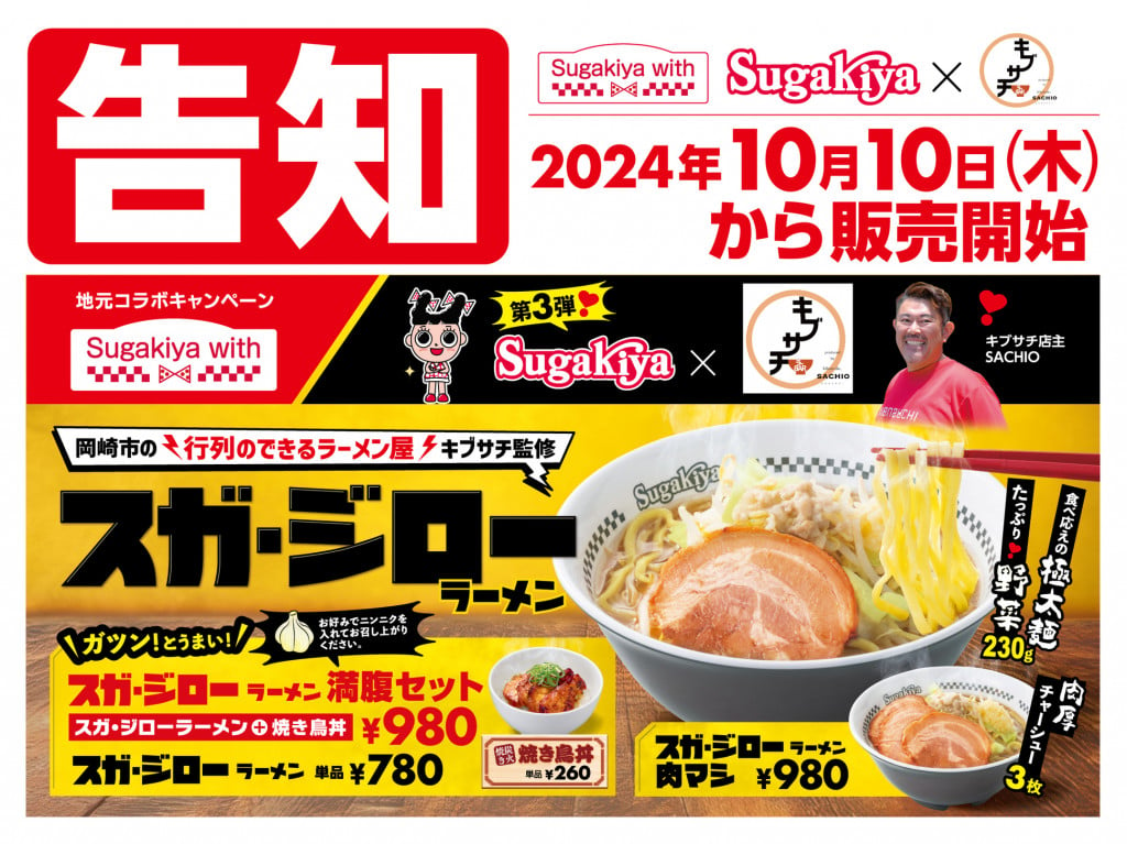 岸田メル先生がスガキヤのラーメン二郎インスパイア「スガ・ジロー」を大絶賛|ガジェット通信 GetNews