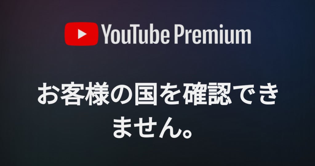 YouTubeプレミアムに激安で加入する方法 / 日本人のインドやトルコ経由契約は規制で強制解約か