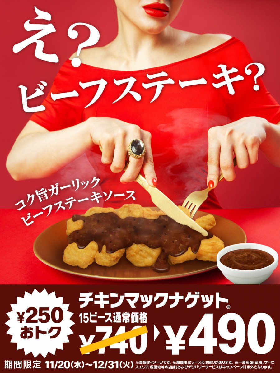 マクドナルドのチキンマックナゲットがビーフステーキ！ チキンだけどビーフ？