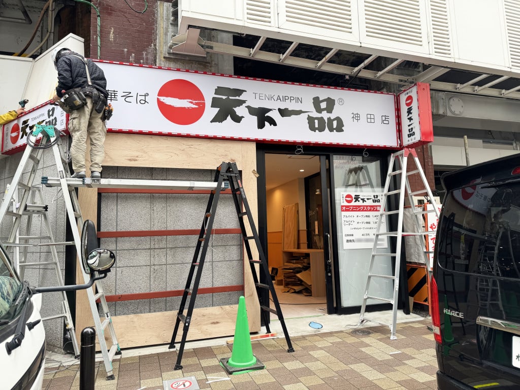 天下一品の新店舗がオープン決定！ 新たに「天下一品 神田店」が誕生へ