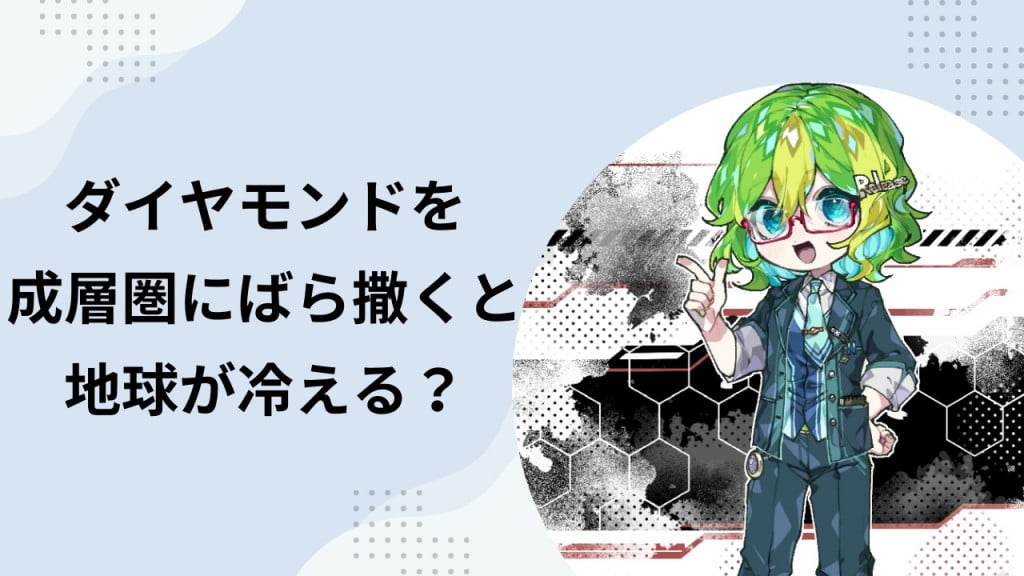 ダイヤモンドを200兆ドル（3京円）分ばら撒くと地球が冷える？ でも地球温暖化対策にはならない？（彩恵りり）