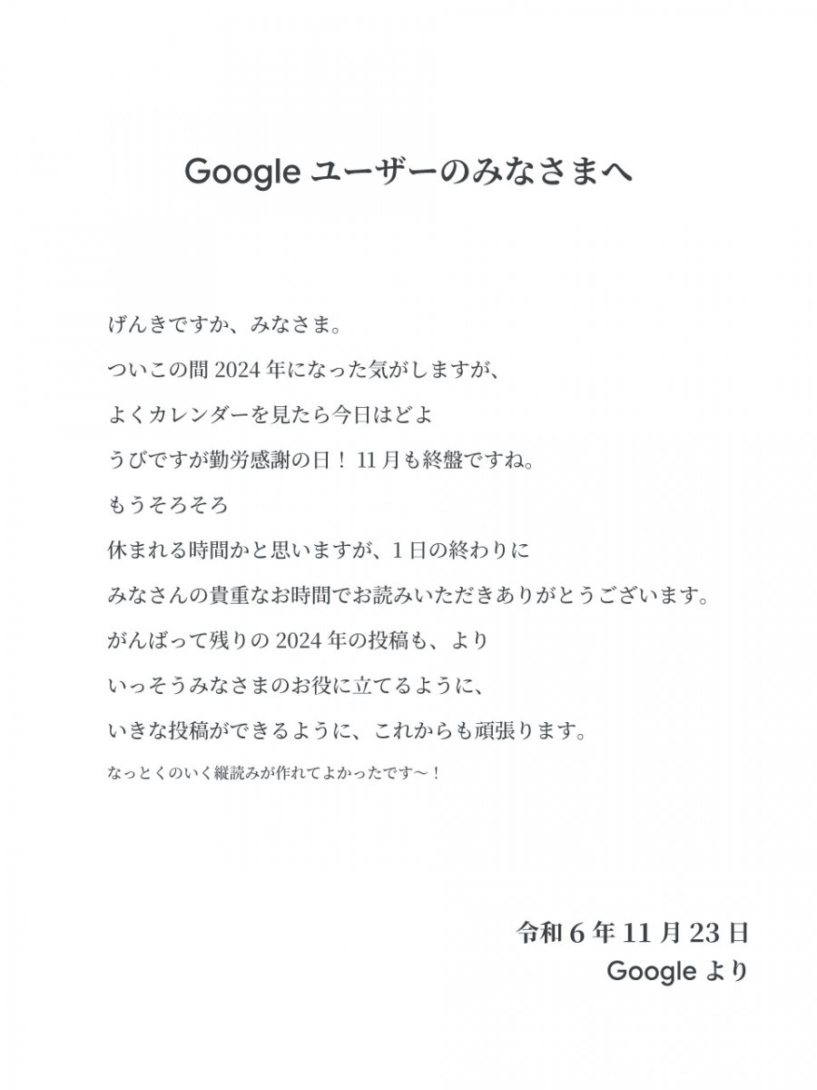 Googleが日本の皆さんにメッセージ公開 / 文章に社員の願望が隠されていた件「月曜日も休みがいいな」