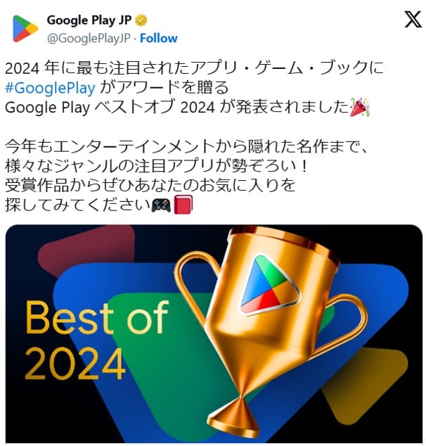 「Google Play ベスト オブ 2024」の受賞アプリが発表