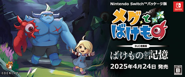 RPG『メグとばけもの』Switchパッケージ版が2025年4月24日に発売 / 初公開DLCを先行収録