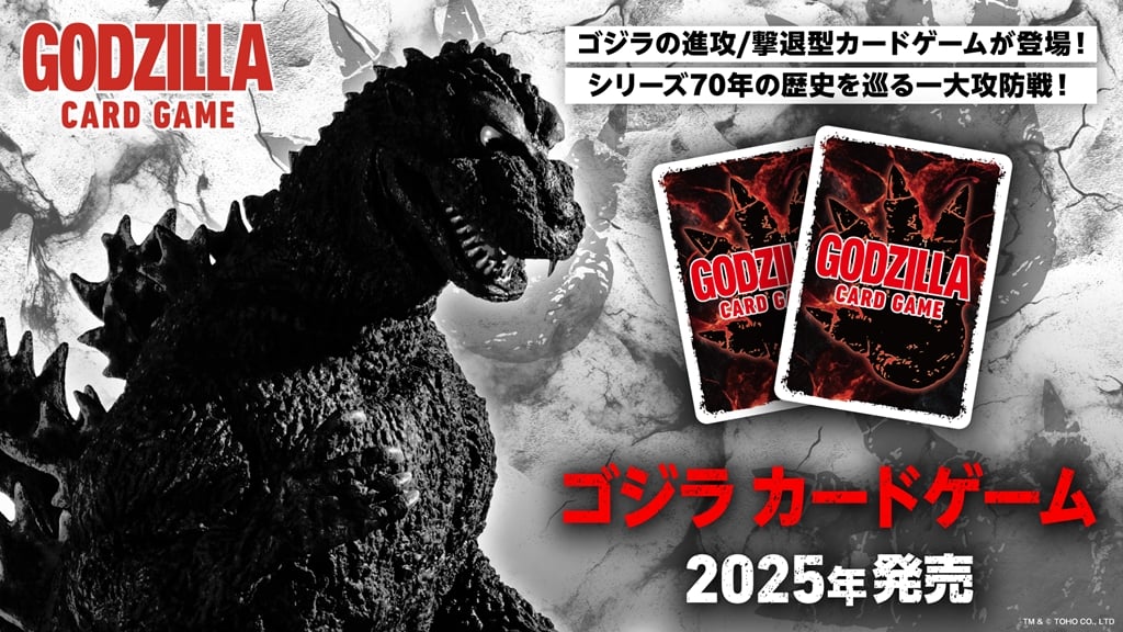 シリーズ70年の歴史を巡る一大攻防戦！ 『ゴジラ カードゲーム』が2025年発売